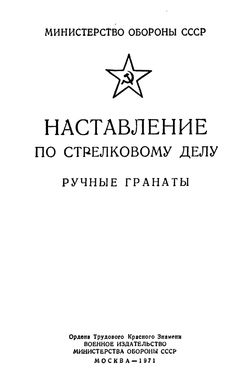 Наставление по стрелковому делу - ручные гранаты