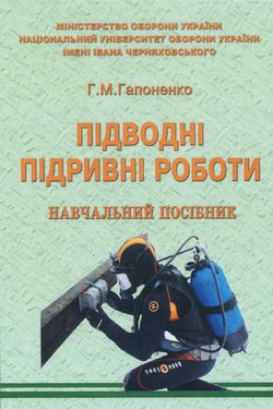 Підводні підривні роботи Г. М. Гапоненко