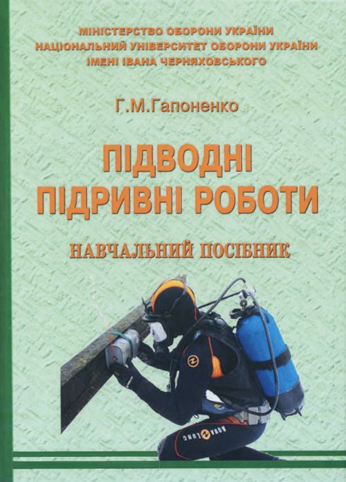 Підводні підривні роботи Г. М. Гапоненко