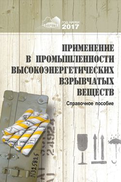 Застосування в промисловості високоенергетичних вибухових речовин