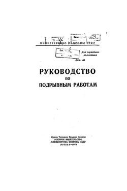 Руководство по подрывным работам