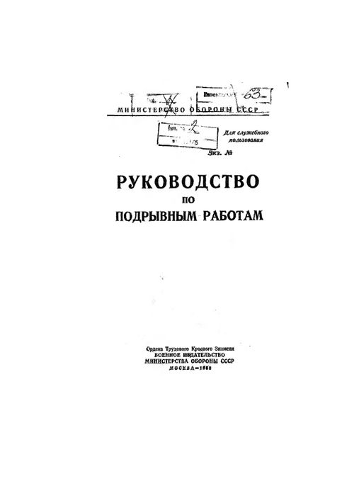 Руководство по подрывным работам