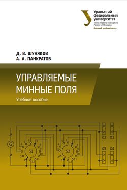 Керовані мінні поля (Управляемые минные поля)