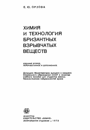 Хімія і технологія бризантних вибухових речовин (Химия и технология бризантных взрывчатых веществ)