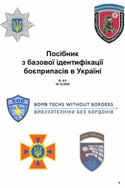 Посібник з базової ідентифікації боєприпасів в Україні v9