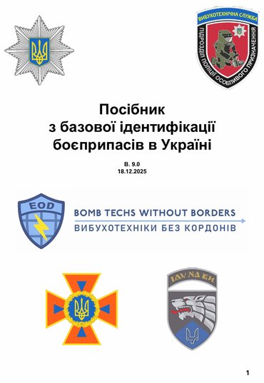 Посібник з базової ідентифікації боєприпасів в Україні v9