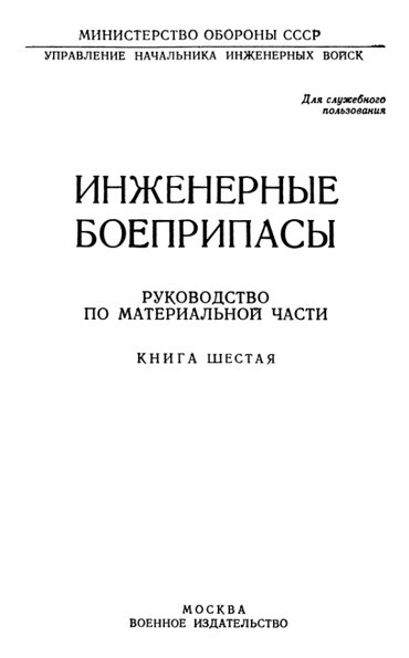 Инженерные боеприпасы - книга шоста