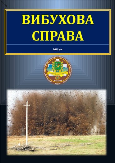 Вибухова справа