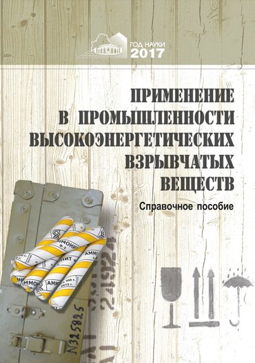 Застосування в промисловості високоенергетичних вибухових речовин