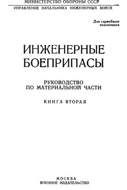 Инженерные боеприпасы - книга друга